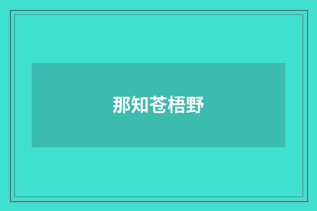 那知苍梧野