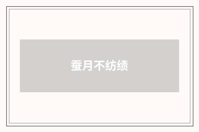 蚕月不纺绩