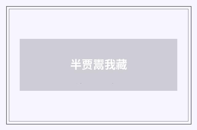 半贾鬻我藏