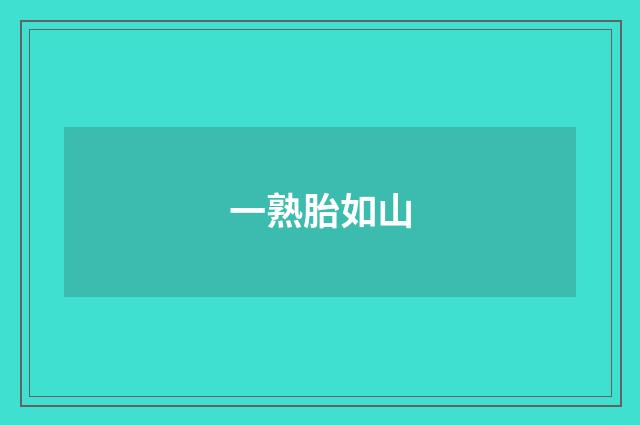 一熟胎如山