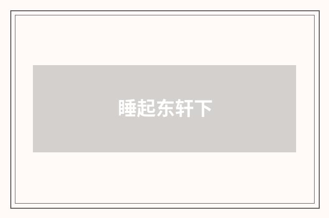 睡起东轩下