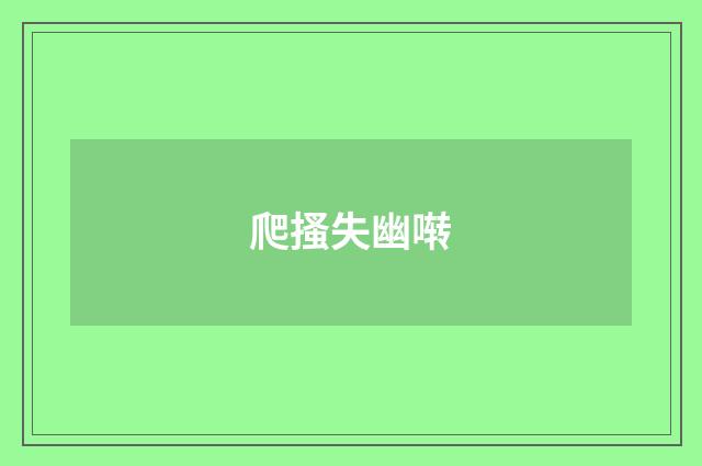 爬搔失幽啭