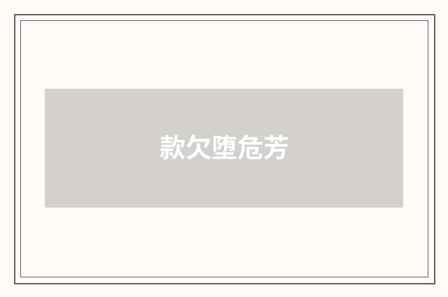 款欠堕危芳