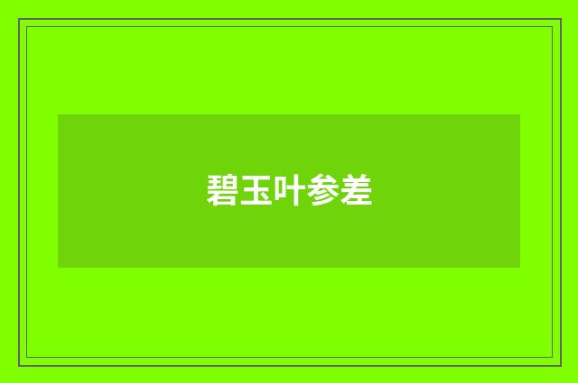 碧玉叶参差