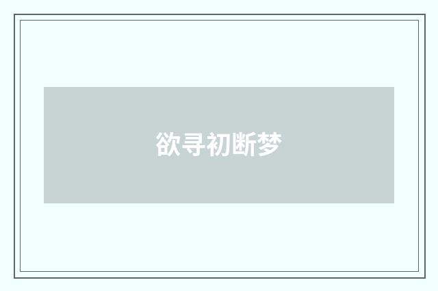 欲寻初断梦
