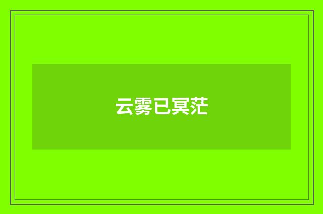 云雾已冥茫