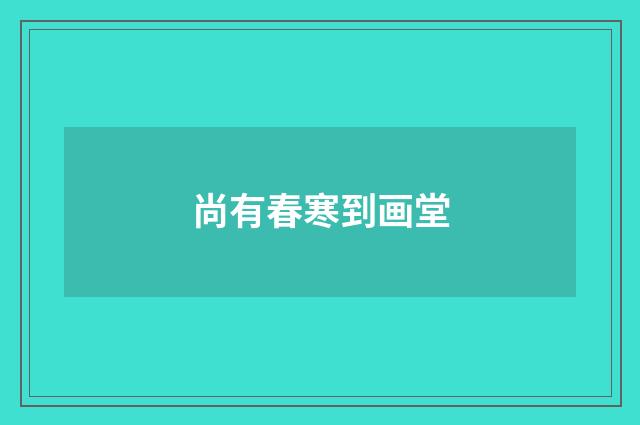 尚有春寒到画堂