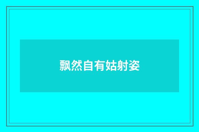 飘然自有姑射姿