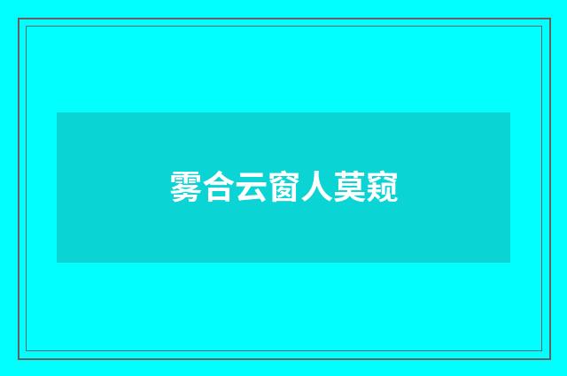 雾合云窗人莫窥