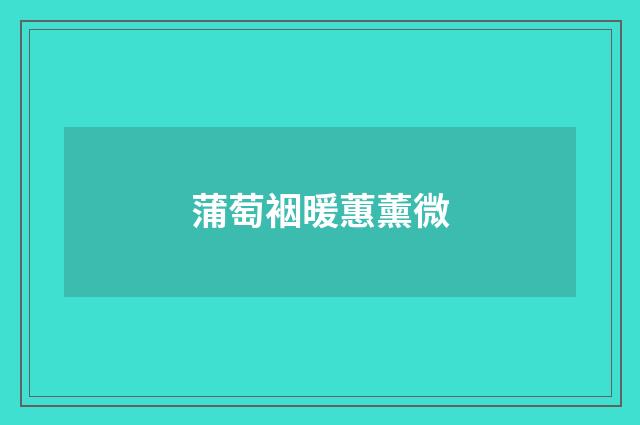 蒲萄裀暖蕙薰微