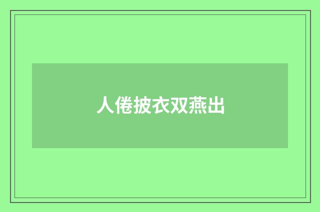 人倦披衣双燕出