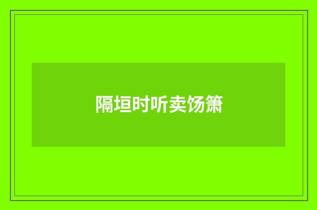 隔垣时听卖饧箫