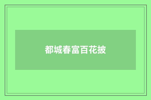 都城春富百花披