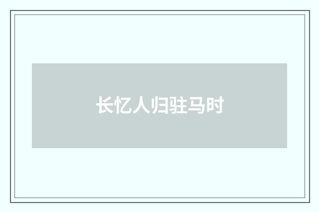 长忆人归驻马时