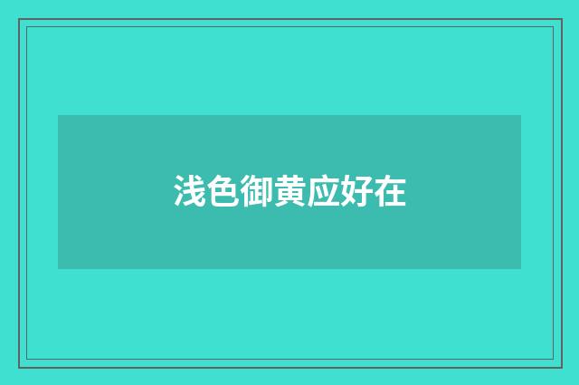 浅色御黄应好在