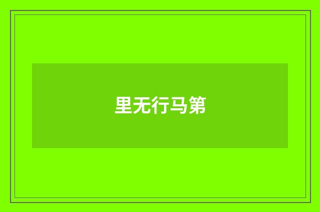 里无行马第