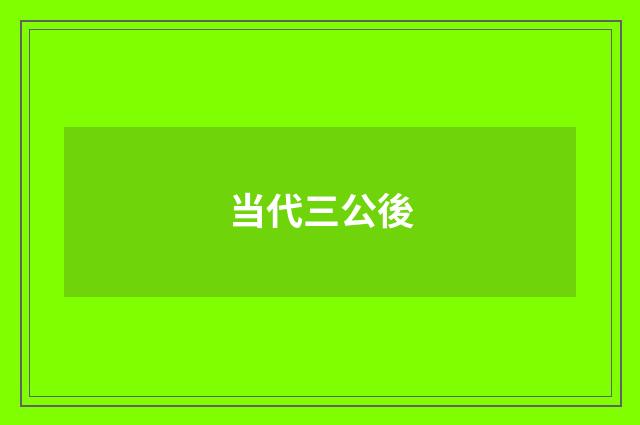 当代三公後