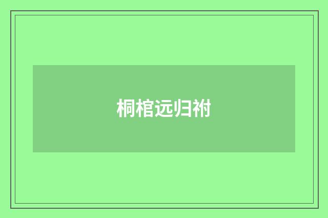 桐棺远归祔