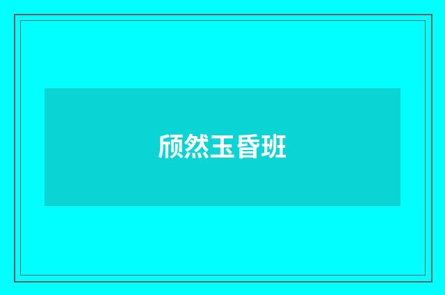 颀然玉昏班