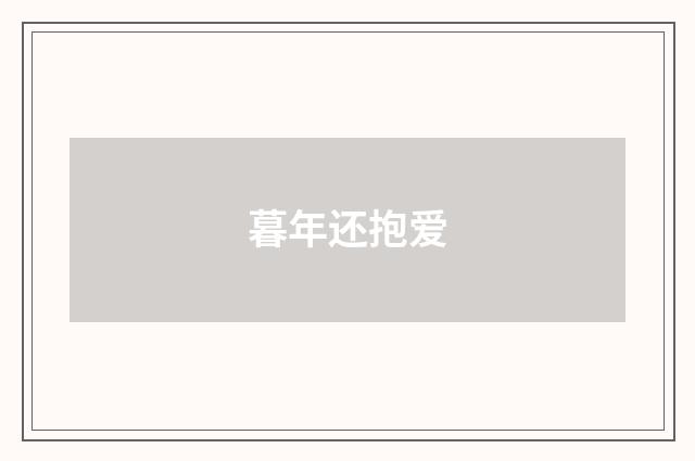 暮年还抱爱