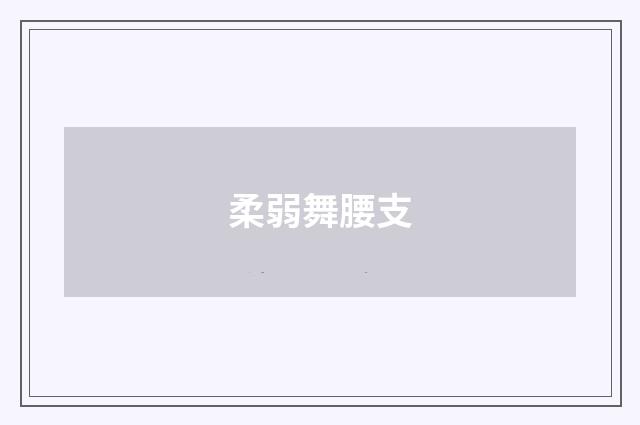 柔弱舞腰支