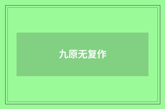 九原无复作