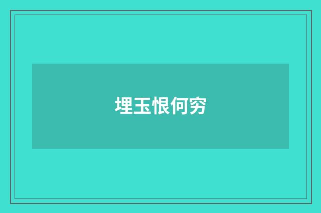 埋玉恨何穷