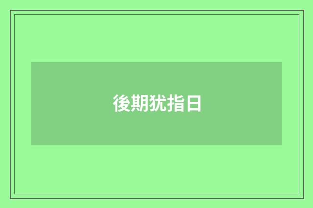 後期犹指日
