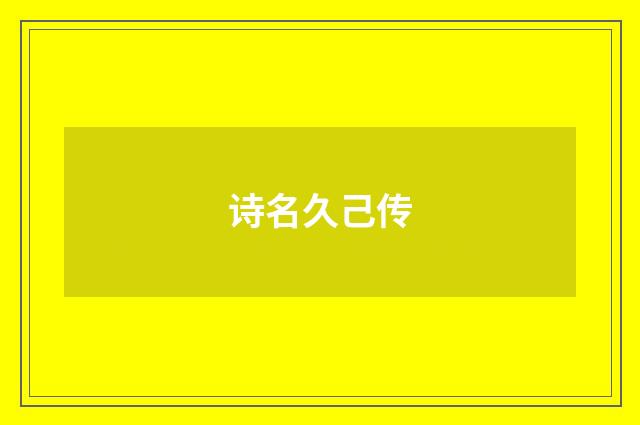 诗名久己传