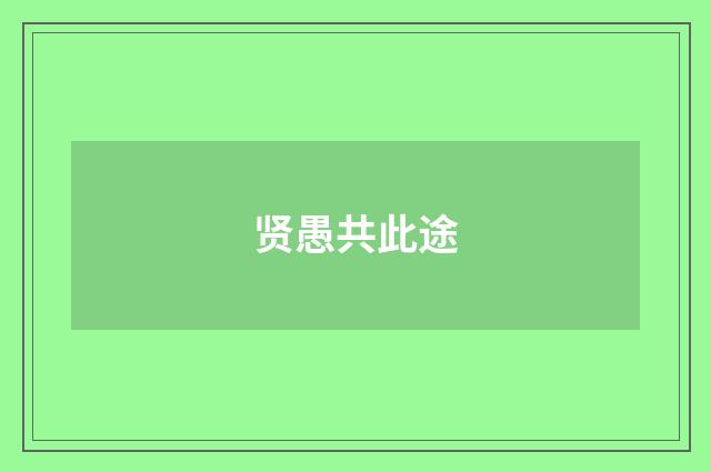 贤愚共此途
