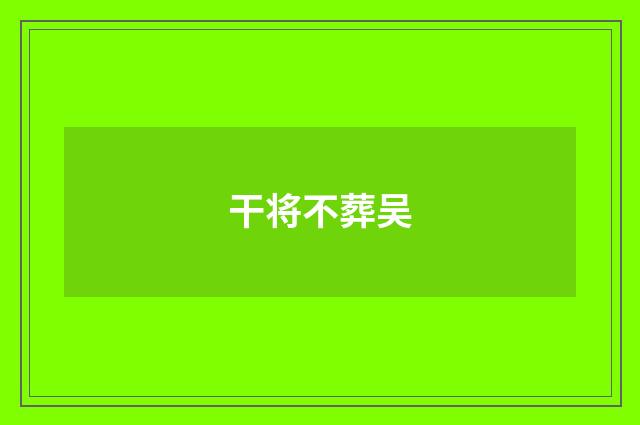 干将不葬吴