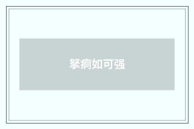 拏痾如可强
