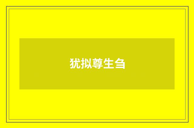 犹拟尊生刍