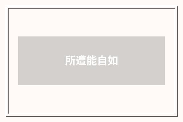 所遭能自如