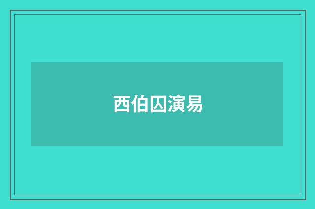 西伯囚演易