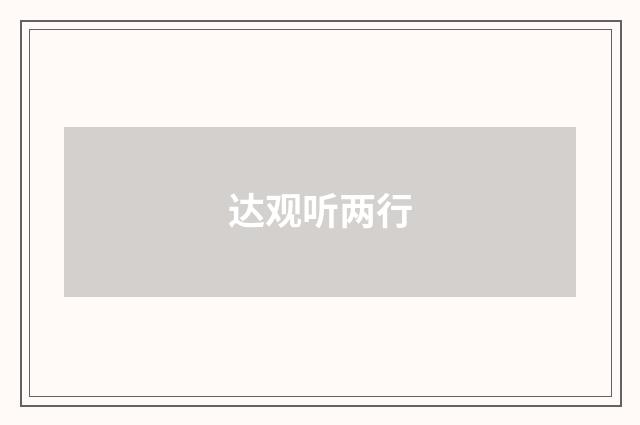 达观听两行