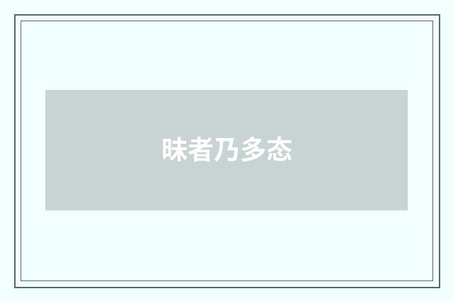 昧者乃多态