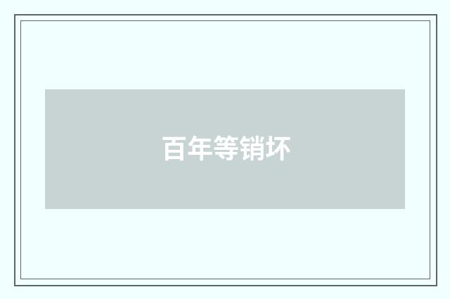 百年等销坏