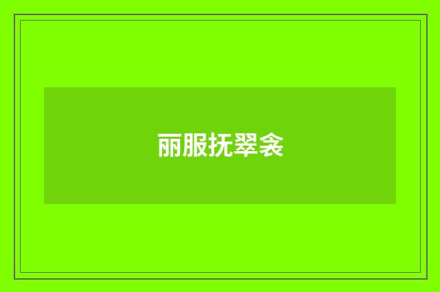 丽服抚翠衾
