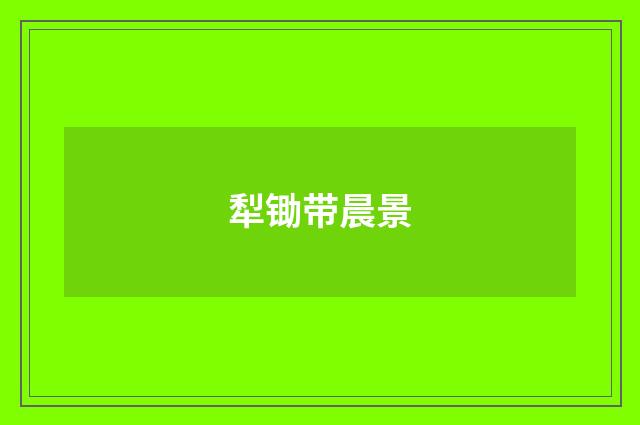 犁锄带晨景
