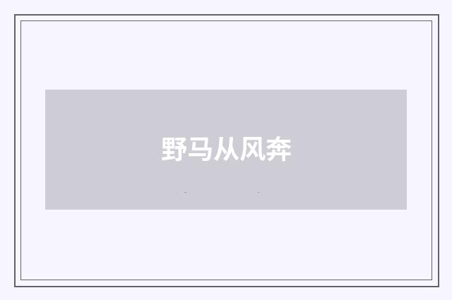 野马从风奔