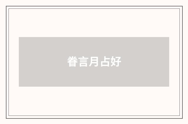 眷言月占好