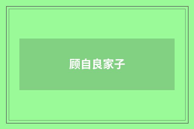 顾自良家子