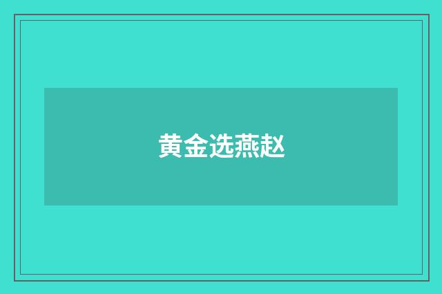 黄金选燕赵