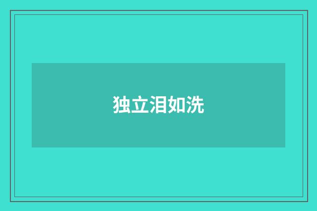 独立泪如洗
