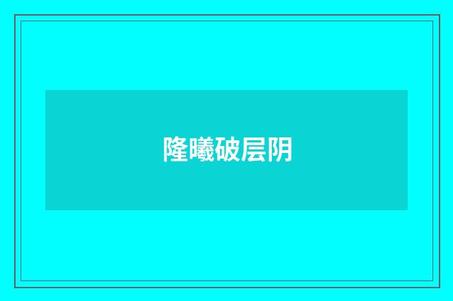 隆曦破层阴