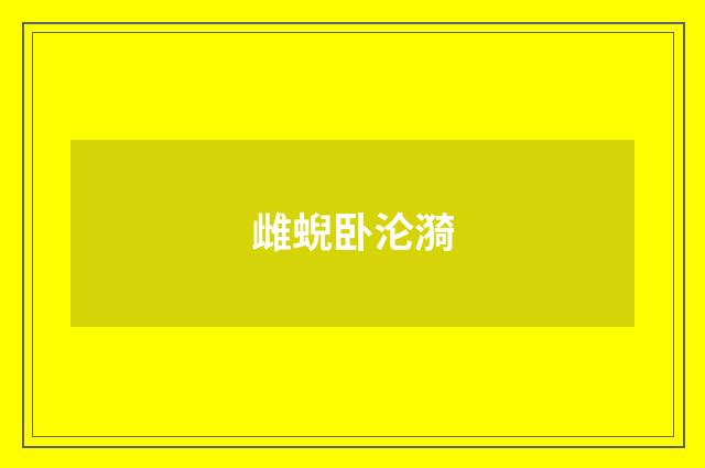 雌蜺卧沦漪