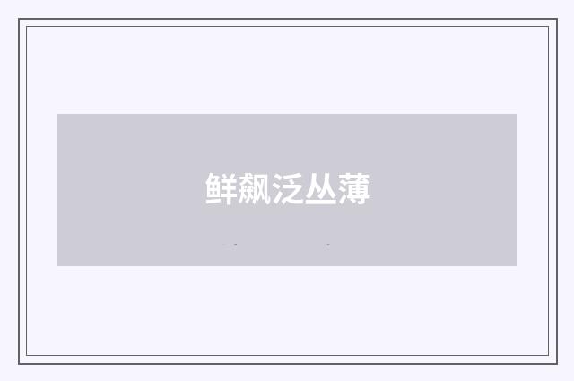 鲜飙泛丛薄