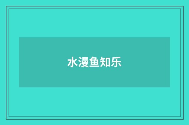 水漫鱼知乐