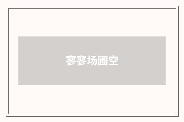 寥寥场圃空